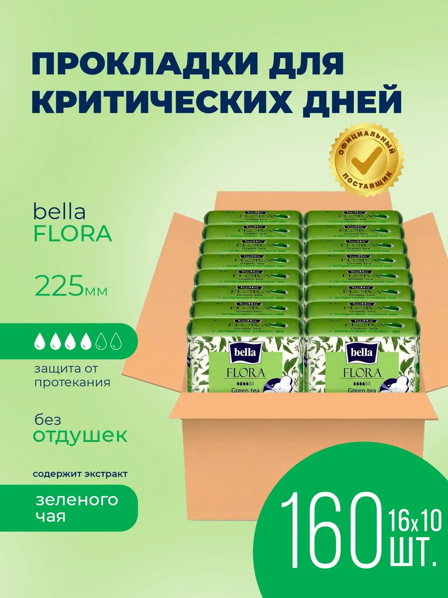 Прокладки женские FLORA зеленый чай, 10шт х16уп. белла BELLA