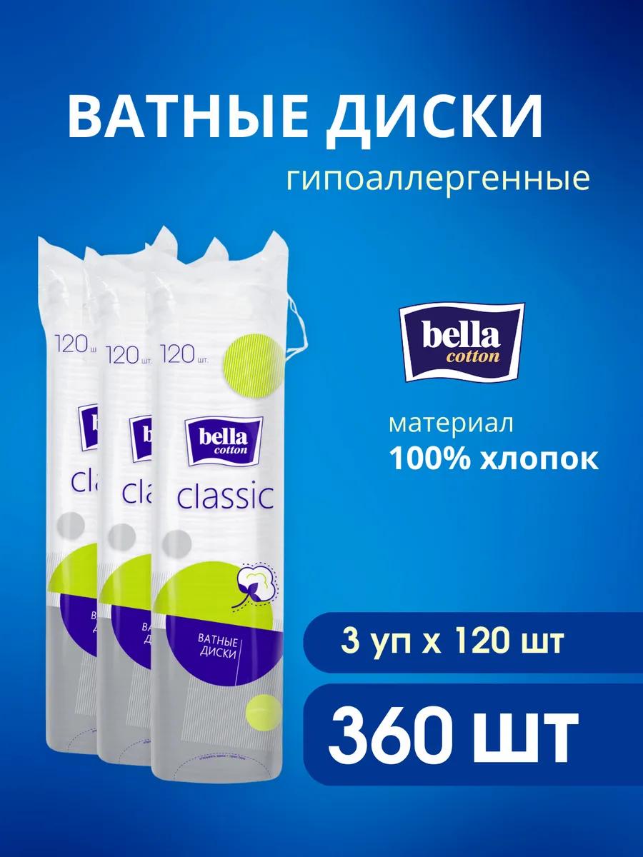 Ватные диски cotton classic,120 шт х 3 уп BELLA